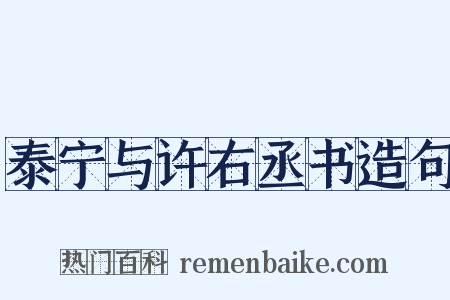 泰宁与许右丞书造句是什么意思的图片
